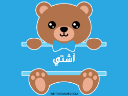 إسم آشتي مكتوب على صور دبدوب مزخرف بالعربي