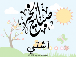إسم آشتي مكتوب على صور صباح الخير مزخرف بالعربي