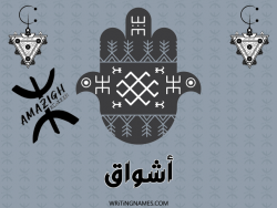 إسم اشواق مكتوب على صور رأس السنة الأمازيغية بالعربي