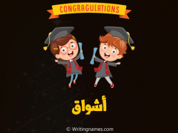 إسم اشواق مكتوب على صور مبروك النجاح بالعربي