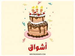 إسم اشواق مكتوب على صور كعكة عيد ميلاد بالعربي