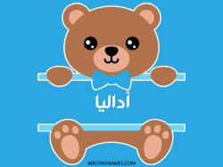 إسم أضاليا مكتوب على صور دبدوب بالعربي