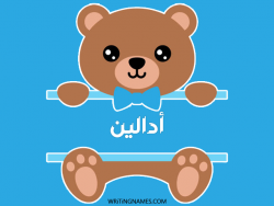 إسم أدالين مكتوب على صور دبدوب بالعربي