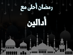 إسم أدالين مكتوب على صور رمضان احلى مع بالعربي