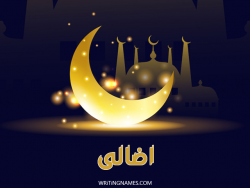 إسم اضالى مكتوب على صور عيد الفطر بالعربي