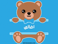 إسم اضالى مكتوب على صور دبدوب بالعربي
