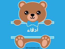 إسم أدفاء مكتوب على صور دبدوب مزخرف بالعربي
