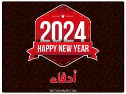 إسم أدفاء مكتوب على صور السنة الميلادية 2024 بالعربي