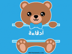 إسم أدفاءة مكتوب على صور دبدوب مزخرف بالعربي