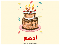 إسم أدهم مكتوب على صور كعكة عيد ميلاد بالعربي