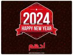 إسم أدهم مكتوب على صور السنة الميلادية 2024 بالعربي