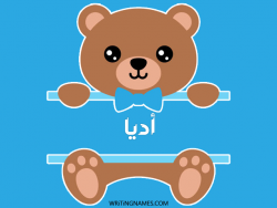 إسم أديا مكتوب على صور دبدوب بالعربي