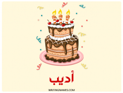 إسم اديب مكتوب على صور كعكة عيد ميلاد بالعربي