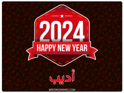 إسم اديب مكتوب على صور السنة الميلادية 2024 بالعربي
