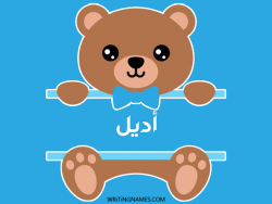 إسم أديل مكتوب على صور دبدوب بالعربي