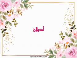 إسم أديلان مكتوب على صور ورد مزخرف بالعربي