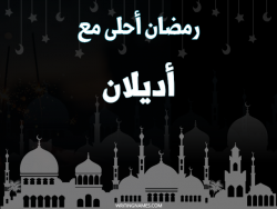 إسم أديلان مكتوب على صور رمضان احلى مع بالعربي