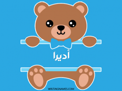 إسم أديرا مكتوب على صور دبدوب بالعربي