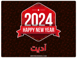 إسم آديت مكتوب على صور السنة الميلادية 2024 بالعربي
