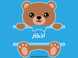 إسم أذخار مكتوب على صور دبدوب مزخرف بالعربي