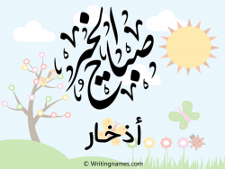إسم أذخار مكتوب على صور صباح الخير بالعربي