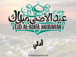 إسم أدلي مكتوب على صور عيد اضحى بالعربي
