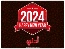 إسم أدلي مكتوب على صور السنة الميلادية 2024 بالعربي