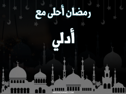 إسم أدلي مكتوب على صور رمضان احلى مع بالعربي