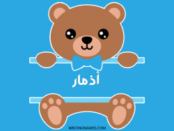 إسم أذمار مكتوب على صور دبدوب مزخرف بالعربي