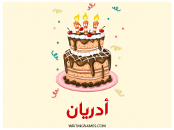 إسم أدريان مكتوب على صور كعكة عيد ميلاد بالعربي