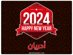 إسم أدريان مكتوب على صور السنة الميلادية 2024 بالعربي