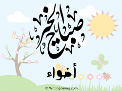 إسم أضواء مكتوب على صور صباح الخير مزخرف بالعربي