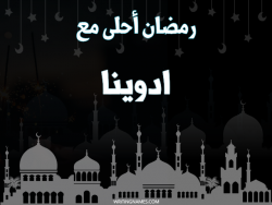 إسم ادوينا مكتوب على صور رمضان احلى مع بالعربي