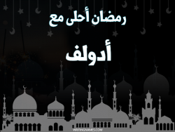 إسم أدولف مكتوب على صور رمضان احلى مع بالعربي