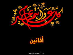 إسم افانين مكتوب على صور كل عام وأنتم بخير مزخرف بالعربي