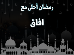 إسم أفاق مكتوب على صور رمضان احلى مع بالعربي