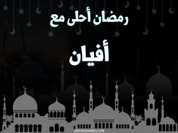 إسم أفيان مكتوب على صور رمضان احلى مع بالعربي