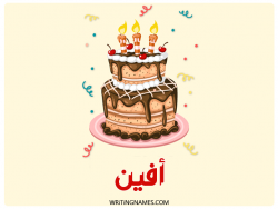 إسم افين مكتوب على صور كعكة عيد ميلاد بالعربي