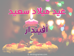 إسم أفيندار مكتوب على صور عيد ميلاد سعيد بالعربي