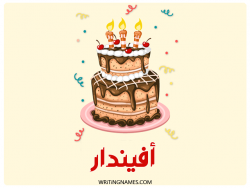 إسم أفيندار مكتوب على صور كعكة عيد ميلاد بالعربي