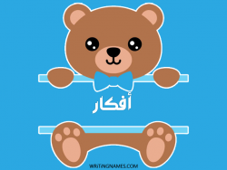 إسم أفكار مكتوب على صور دبدوب بالعربي