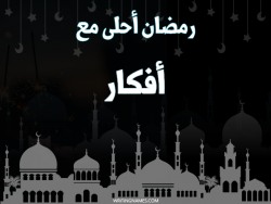 إسم أفكار مكتوب على صور رمضان احلى مع بالعربي