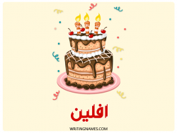 إسم افلين مكتوب على صور كعكة عيد ميلاد بالعربي