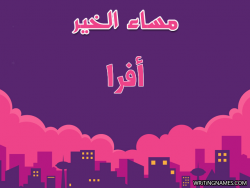 إسم أفرا مكتوب على صور مساء الخير بالعربي