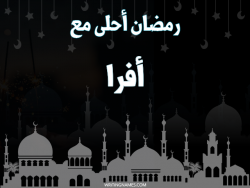 إسم أفرا مكتوب على صور رمضان احلى مع بالعربي