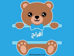 إسم أفراح مكتوب على صور دبدوب مزخرف بالعربي