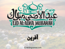 إسم آفرين مكتوب على صور عيد اضحى بالعربي