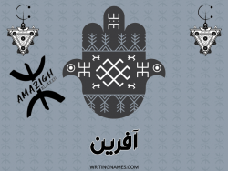 إسم آفرين مكتوب على صور رأس السنة الأمازيغية مزخرف بالعربي