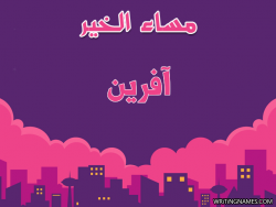 إسم آفرين مكتوب على صور مساء الخير بالعربي