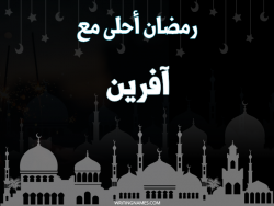 إسم آفرين مكتوب على صور رمضان احلى مع بالعربي